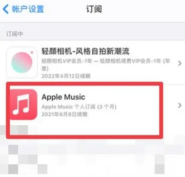 成武apple维修店分享Apple Music怎么取消自动收费 