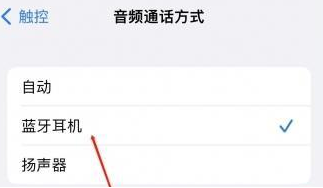 成武苹果蓝牙维修店分享iPhone设置蓝牙设备接听电话方法