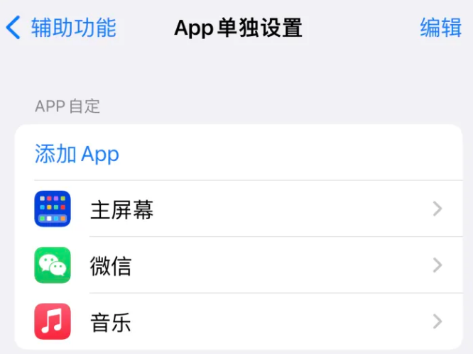 成武苹果14服务点分享iPhone14如何单独设置App 