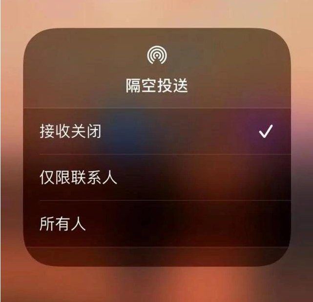 成武苹果指定维修店分享iPhone如何避免隔空收到不雅照 