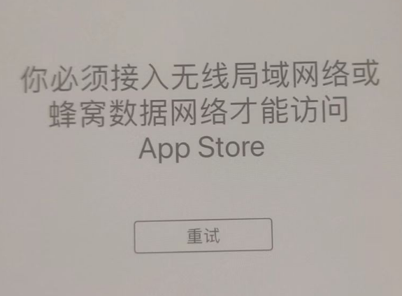 成武苹果服务网点分享无法在 iPhone 上打开 App Store 怎么办 