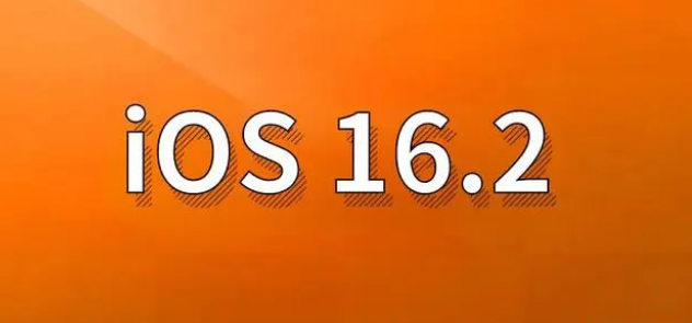 成武苹果手机维修分享哪些机型建议升级到iOS 16.2版本 