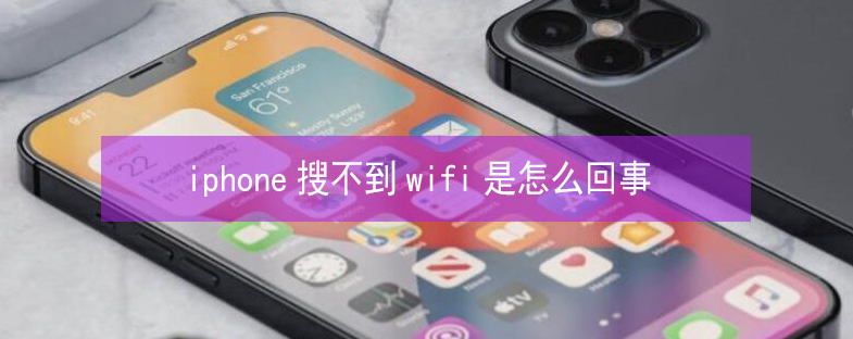 成武苹果13维修分享iPhone13搜索不到wifi怎么办 